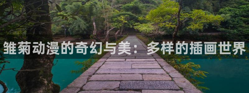 囧次元下载最新：雏菊动漫的奇幻与美：多样的插画世界