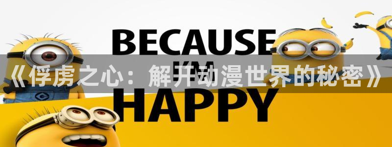 囧次元app下载：《俘虏之心：解开动漫世界的秘密》
