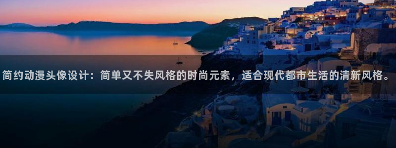 囧次元ios：简约动漫头像设计：简单又不失风格的时尚元素，适合现代都市生活的清新风格。