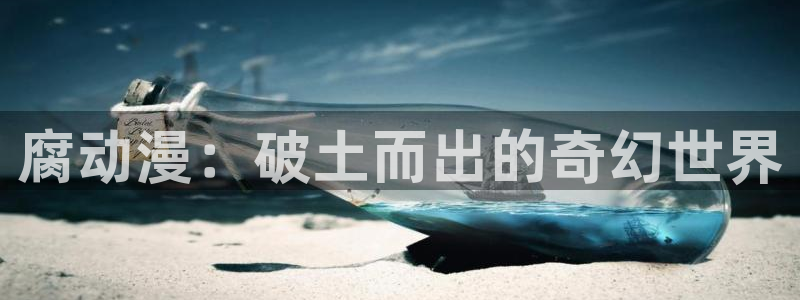 囧次元动漫app：腐动漫：破土而出的奇幻世界