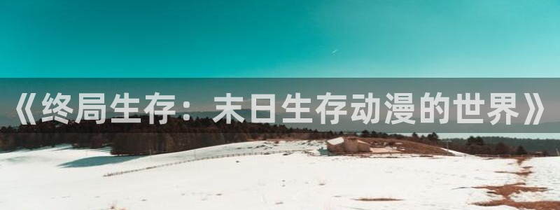 囧次元1：《终局生存：末日生存动漫的世界》