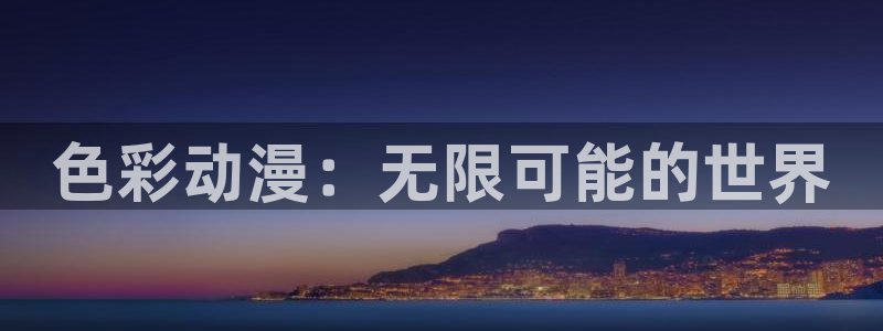 囧次元网站链接：色彩动漫：无限可能的世界