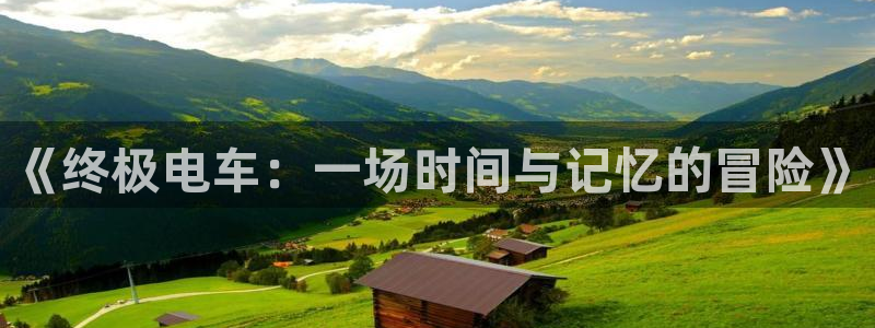 囧次元最新：《终极电车：一场时间与记忆的冒险》
