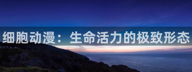 囧 次 元：细胞动漫：生命活力的极致形态