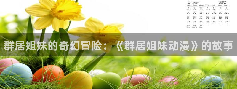 囧次元新版：群居姐妹的奇幻冒险：《群居姐妹动漫》的故事